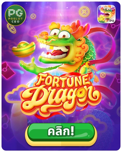 Fortune Dragon - เกมสล็อตมังกรนำโชค