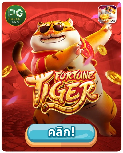 Fortune Tiger - เกมสล็อตเสือนำโชค