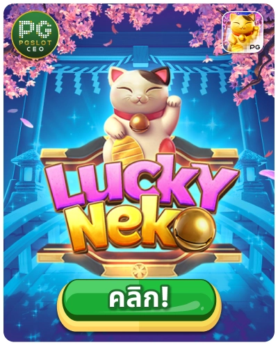 Lucky Neko - เกมสล็อตแมวกวักนำโชค