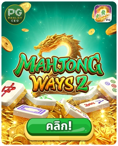 Mahjong Ways 3 - เกมสล็อตนกกระจอกภาคล่าสุด