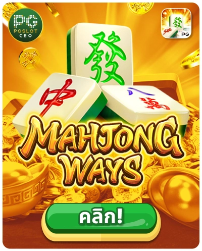 Mahjong Ways 2 - เกมสล็อตนกกระจอกรูปแบบใหม่