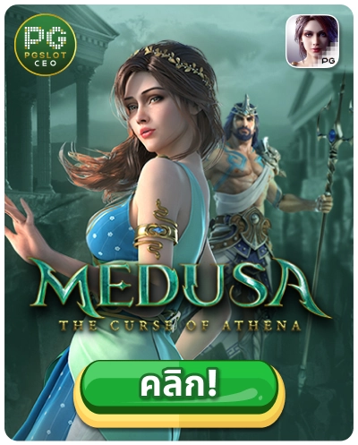 Medusa - เกมสล็อตเมดูซ่า