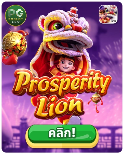 Prosperity Lion - เกมสล็อตสิงโตแห่งความมั่งคั่ง