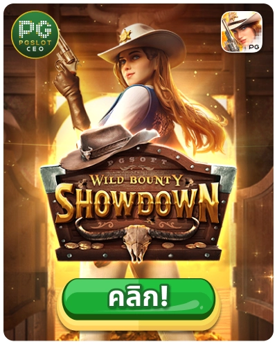 Wild Bounty Showdown - เกมสล็อตดวลเดือดในดินแดนตะวันตก