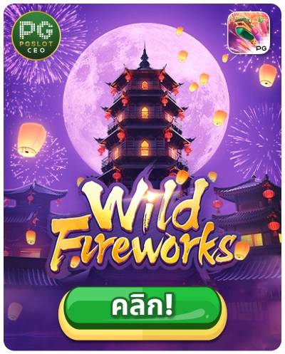 Wild Fireworks - เกมสล็อตดอกไม้ไฟมหัศจรรย์