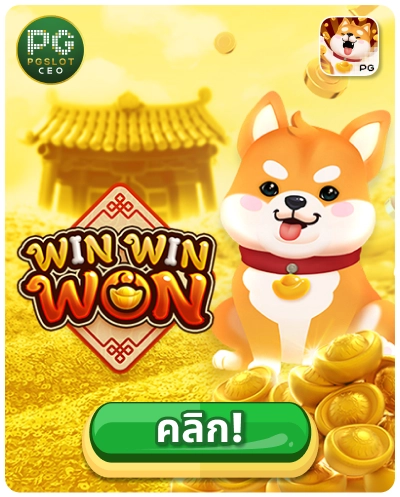 Win Win Won - เกมสล็อตแห่งชัยชนะ