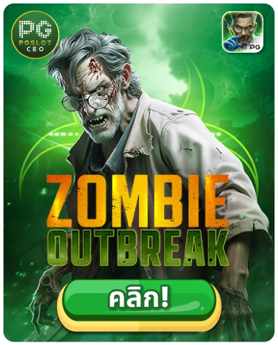 Zombie Outbreak - เกมสล็อตซอมบี้ระบาด